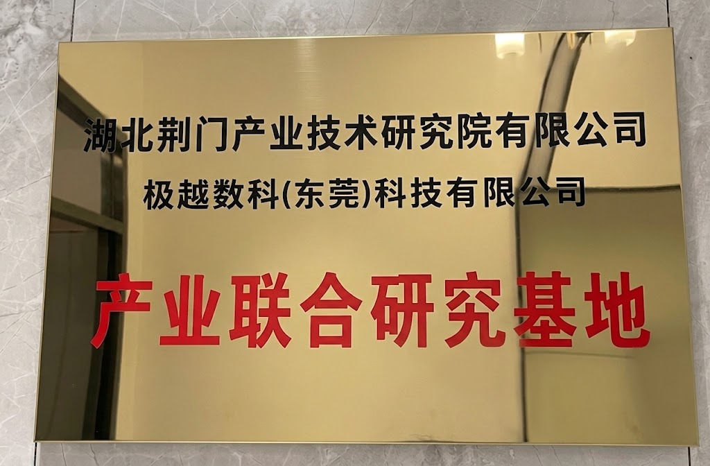 湖北荆门产业技术研究院 × 极越数科产业联合研究基地牌匾