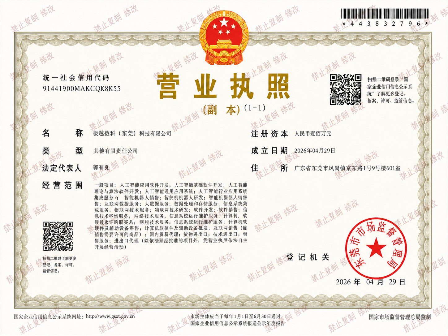 极越数科营业执照